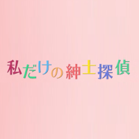 私だけの紳士探偵 | 原題 - Alter Ego